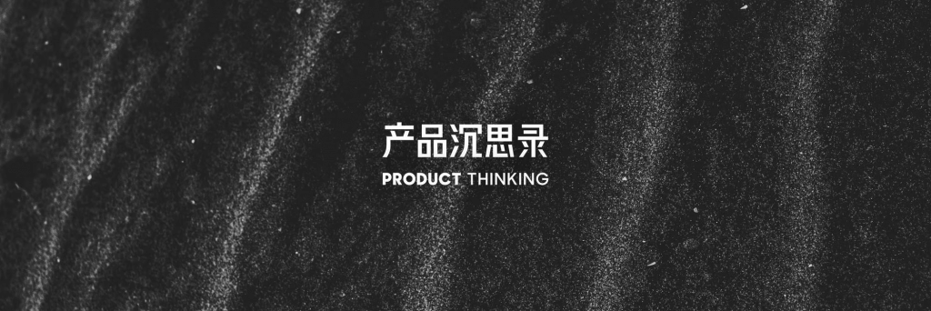 产品沉思录™ （Product Thinking） 一个关于产品的知识库-NiuDoc文档知识库分享