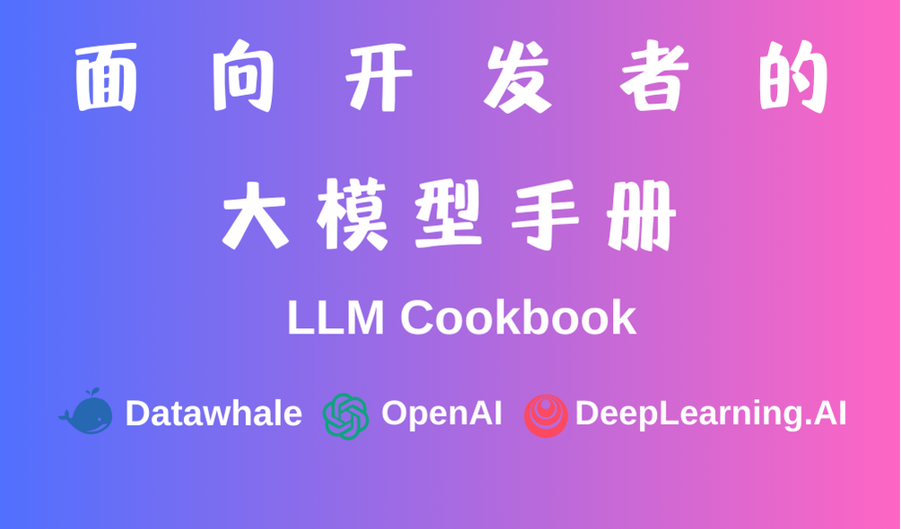 面向开发者的大模型手册 – LLM Cookbook-NiuDoc文档知识库分享