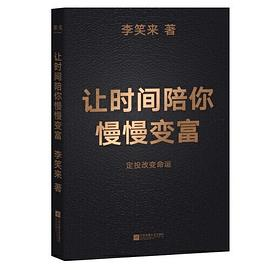 让时间陪你慢慢变富：定投改变命运-NiuDoc文档知识库分享