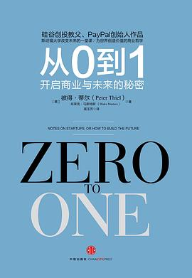 从0到1：开启商业与未来的秘密-NiuDoc文档知识库分享