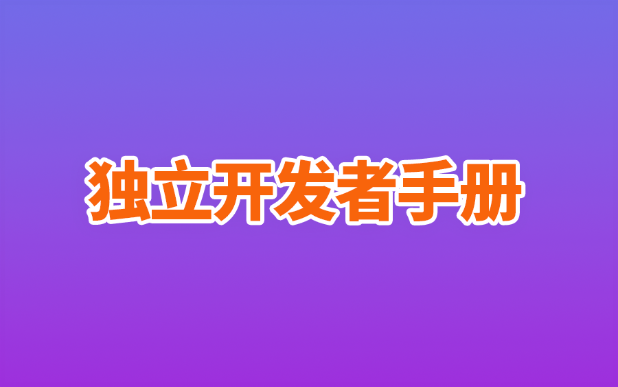 独立开发者手册-NiuDoc文档知识库分享