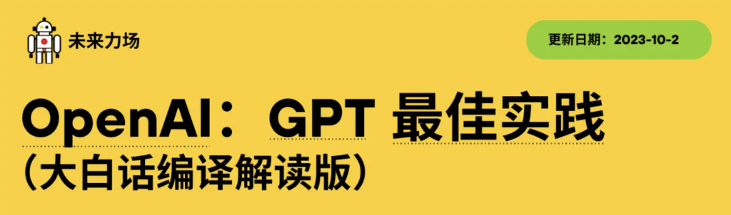 OpenAI：GPT 最佳实践中文大白话版本_未来力场编译.pdf-NiuDoc文档知识库分享